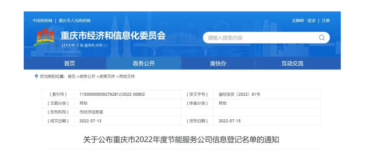 重庆市2022年度节能服务公司信息登记名单