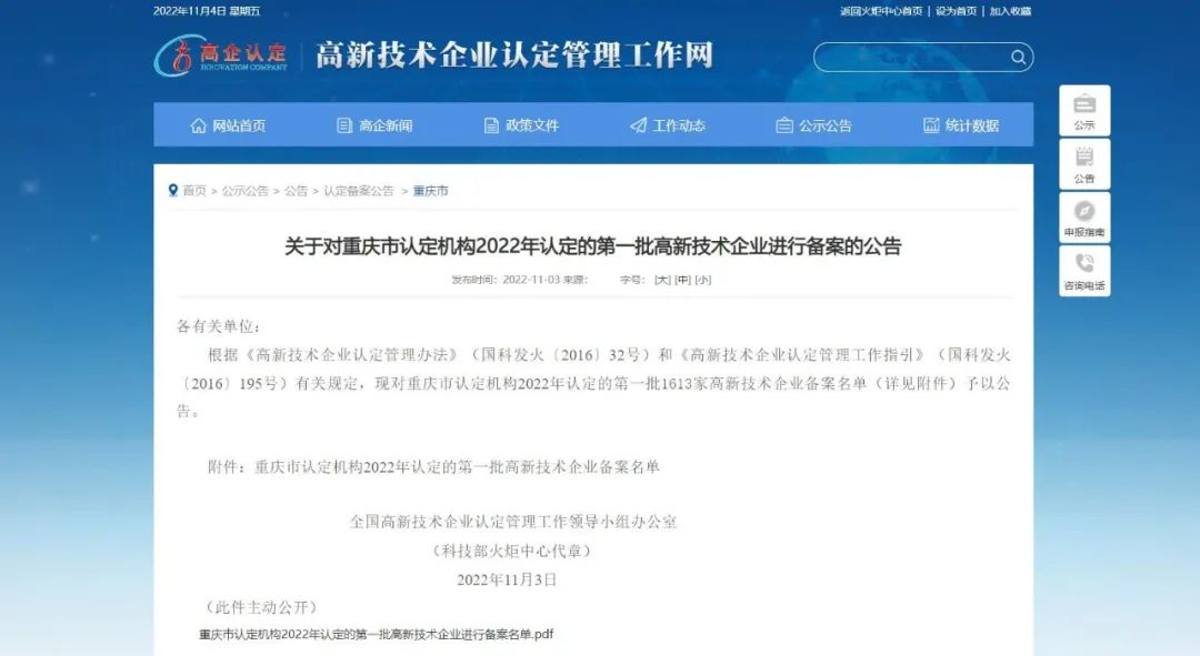 关于对重庆市认定机构2022年认定的第一批高新技术企业进行备案的公告