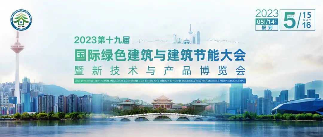 2023（第十九届）国际绿色建筑与建筑节能大会暨新技术与产品博览会”